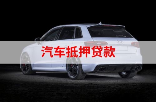 龙山重庆汽车抵押贷款办理需要哪些条件