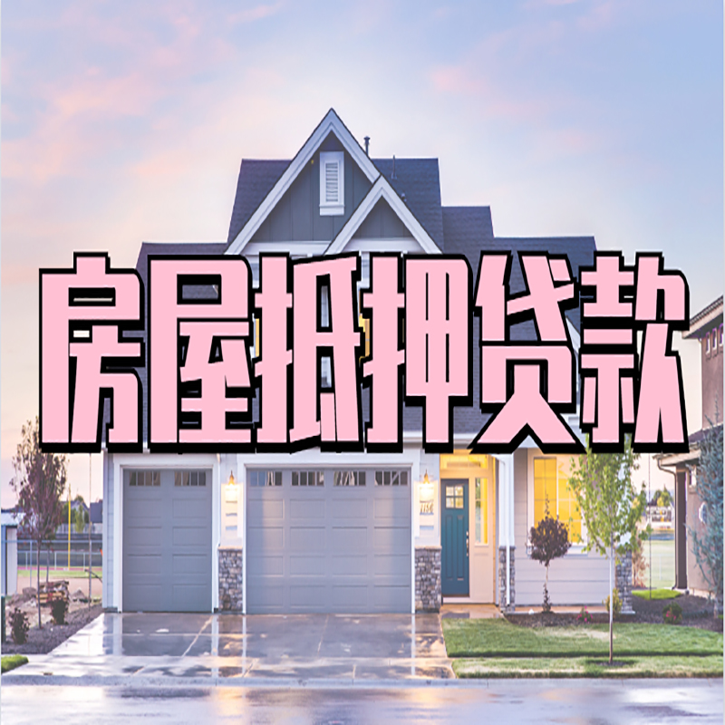龙山房屋抵押贷款流程|龙山房产二次抵押贷款