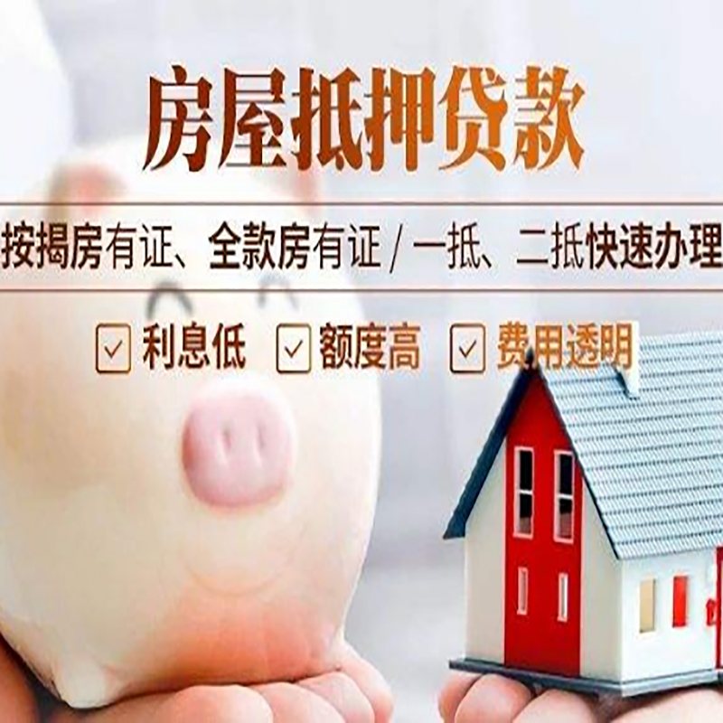 龙山房产抵押贷款条件|银行房屋抵押贷款|按揭房抵押贷款