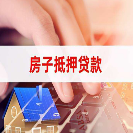 龙山房产抵押贷款多久放款?