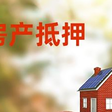 龙山房屋抵押贷款的额度?