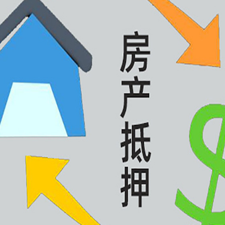 龙山房屋抵押贷款怎么办理