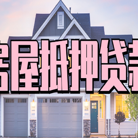 龙山贷款房子可以二次抵押贷款吗
